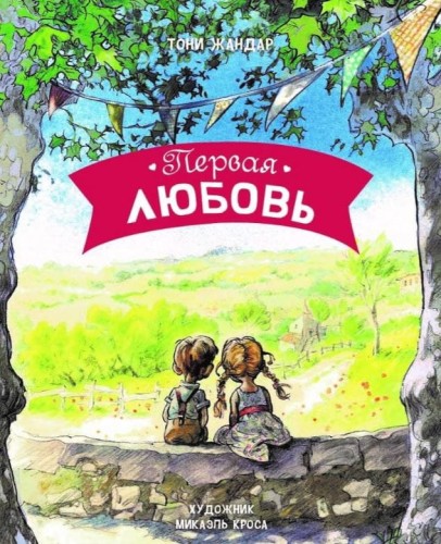 ДХЛ. Первая любовь