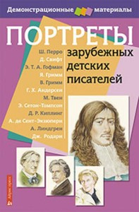 Портреты зарубежных детских писателей. Демонстрационный материал с методичкой