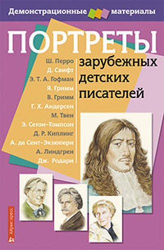 Портреты зарубежных детских писателей. Демонстрационный материал с методичкой