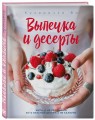 Кухарочка Ви. Выпечка и десерты