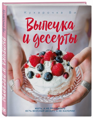 Кухарочка Ви. Выпечка и десерты