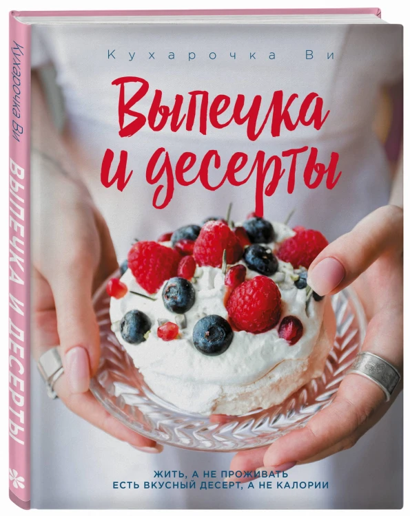 Кухарочка Ви. Выпечка и десерты
