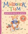 Мышонок Тим боится идти к врачу .jpg