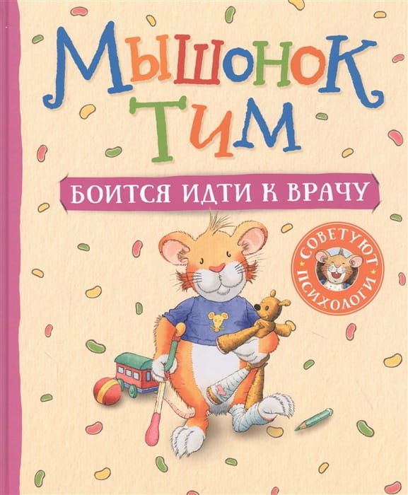 Мышонок Тим боится идти к врачу .jpg