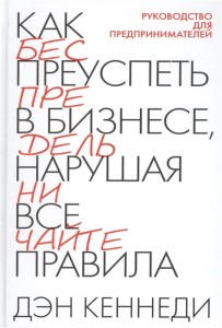 Как преуспеть в бизнесе, нарушая все правила