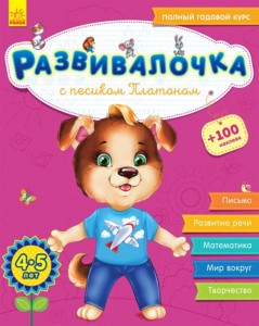 Развивалочка с песиком Платоном 4-5 лет