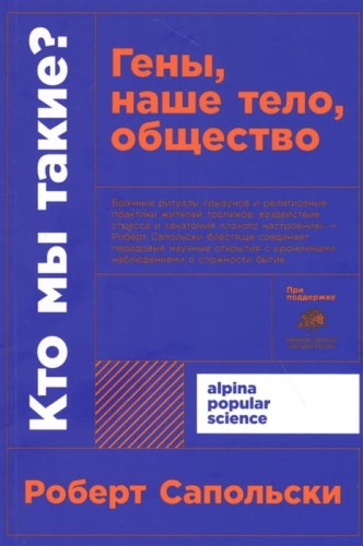Кто мы такие? Гены, наше тело, общество .jpg