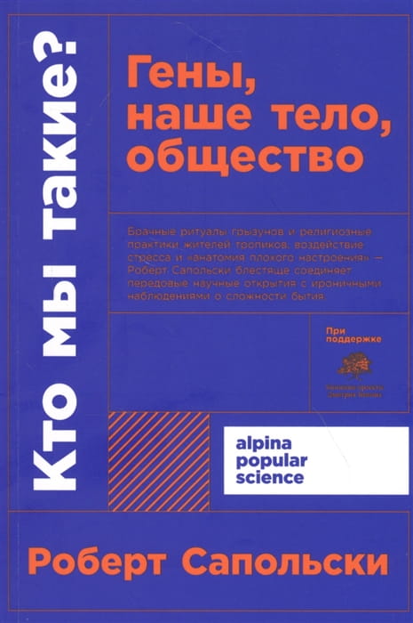 Кто мы такие? Гены, наше тело, общество .jpg