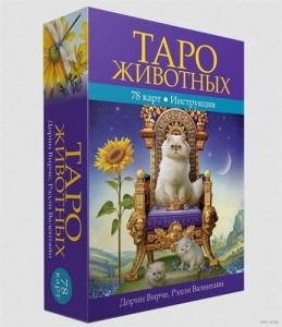 Таро животных (78 карт с инструкцией)6plu