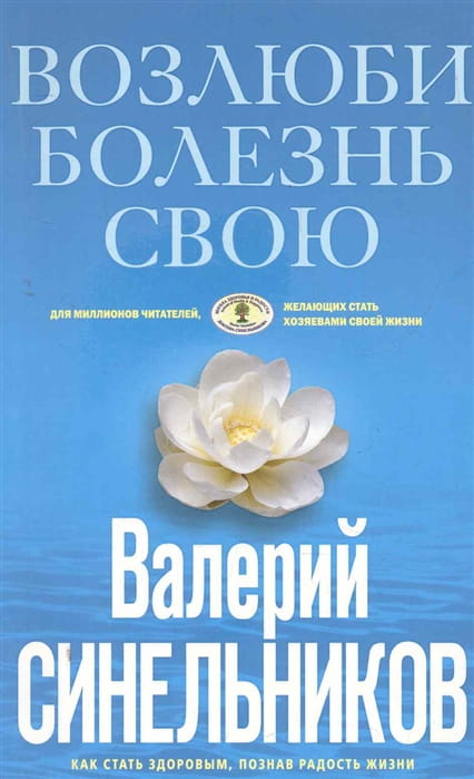 Возлюби болезнь свою .jpg