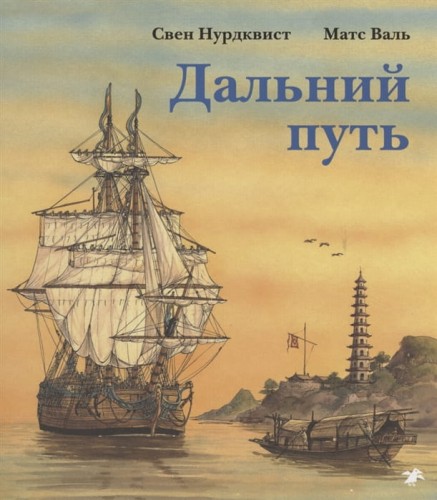 Дальний путь.jpg