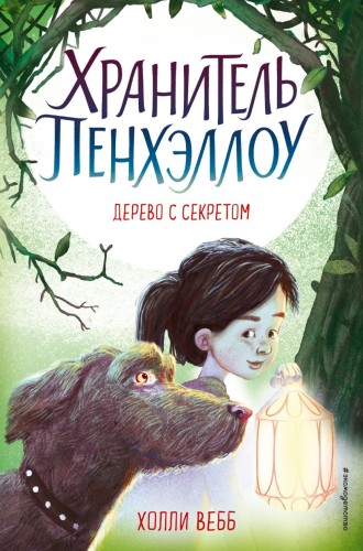 Дерево с секретом (выпуск 4).jpg