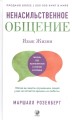 Ненасильственное общение. Язык Жизни .jpg