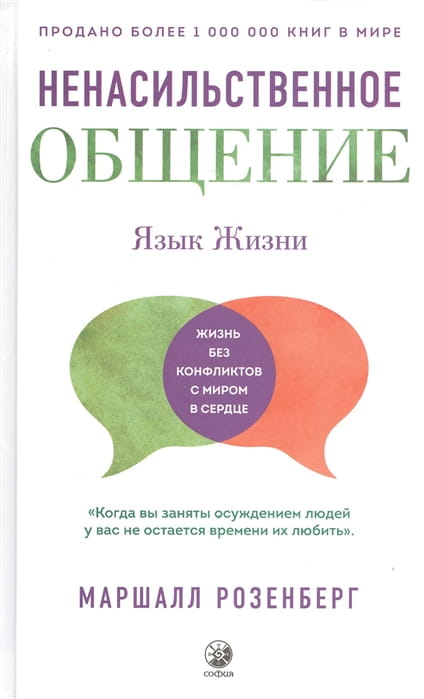 Ненасильственное общение. Язык Жизни .jpg