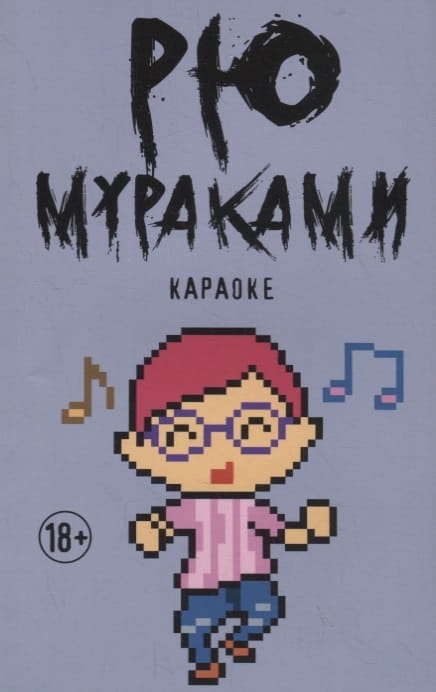 Караоке.jpg