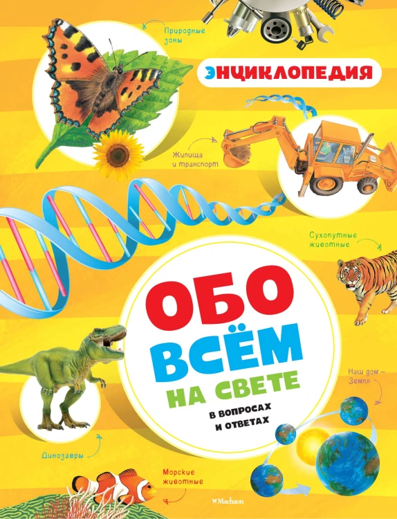 Обо всём на свете в вопросах и ответах. Энциклопедия.jpg