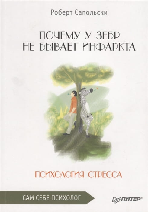 Почему у зебр не бывает инфаркта. Психология стресса.jpg