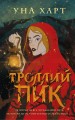 Троллий пик.jpg