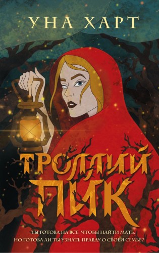 Троллий пик.jpg