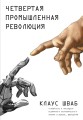 Четвертая промышленная революция.jpg