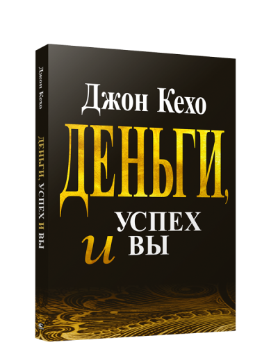 Деньги, успех и Вы.png