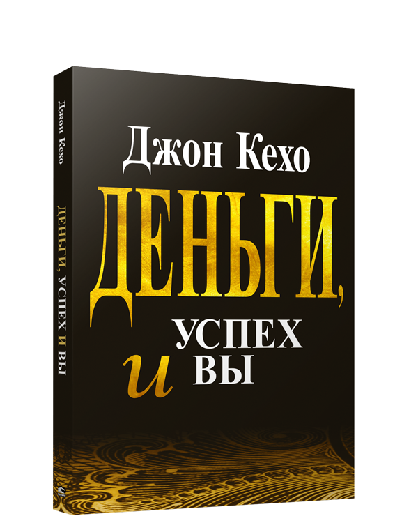 Деньги, успех и Вы.png