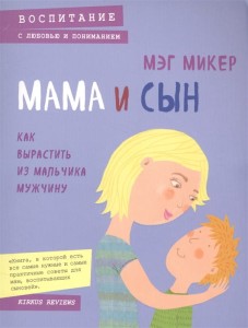 Мама и сын. Как вырастить из мальчика мужчину