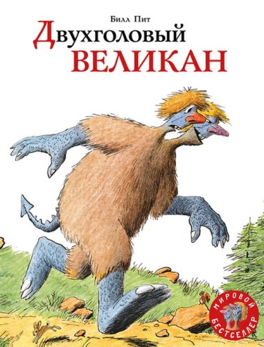 Двухголовый великан.jpg