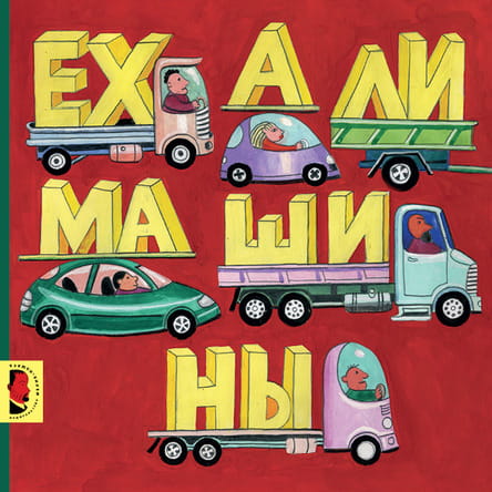 Ехали машины.jpg