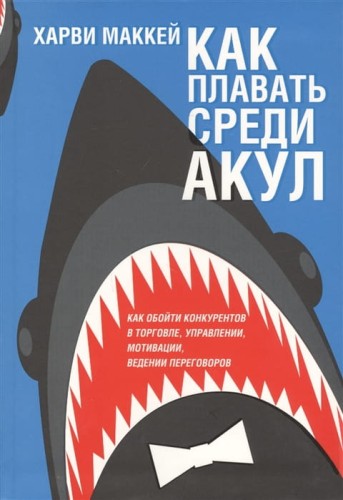 Как плавать среди акул.jpg
