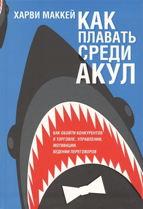 Как плавать среди акул.jpg