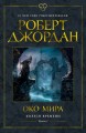 Колесо Времени. Книга 1. Око Мира.jpg