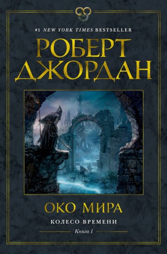 Колесо Времени. Книга 1. Око Мира.jpg