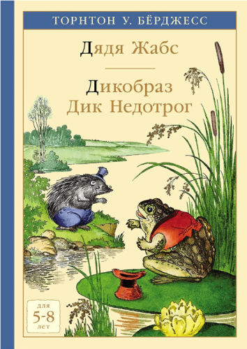 Screenshot_2021-04-28 Книга Дядя Жабс Дикобраз Дик Недотрог Берджес Торнтон У – купить книгу ISBN 978-5-00041-335-7 с быстр[...].png