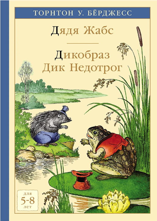 Screenshot_2021-04-28 Книга Дядя Жабс Дикобраз Дик Недотрог Берджес Торнтон У – купить книгу ISBN 978-5-00041-335-7 с быстр[...].png