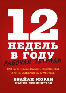 12 недель в году. Как за 12 недель сделать больше, чем другие успевают за 12 месяцев. Рабочая тетрадь