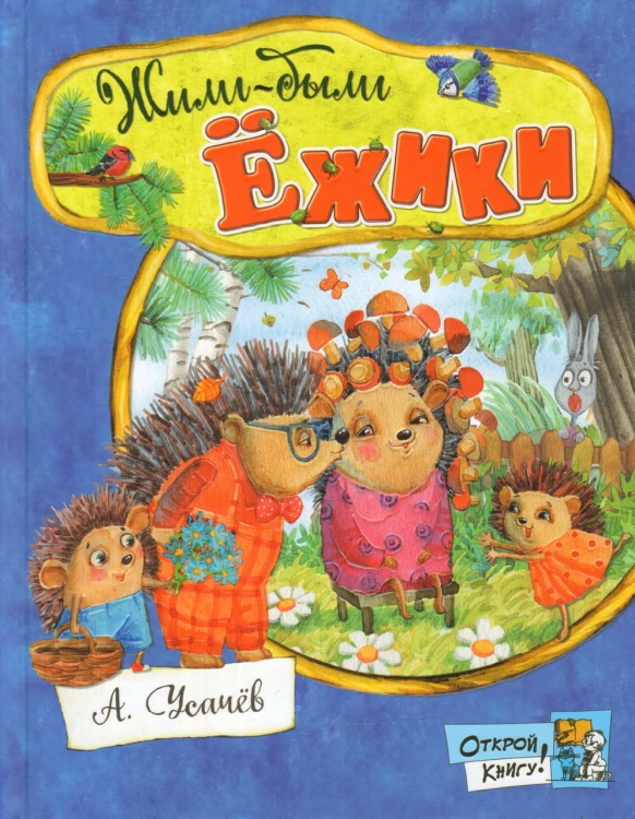 Открой книгу! Жили-были ёжики.jpg