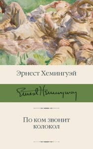 По ком звонит колокол 