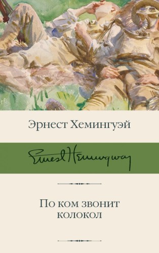 По ком звонит колокол .jpg