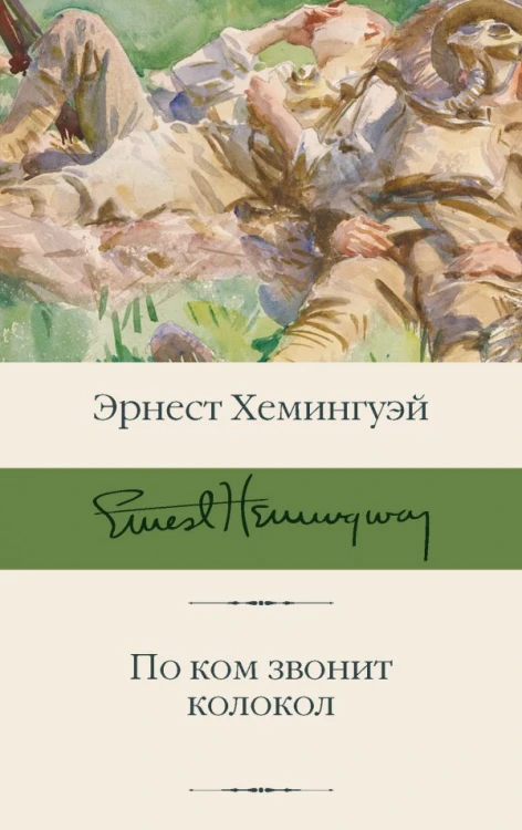 По ком звонит колокол .jpg