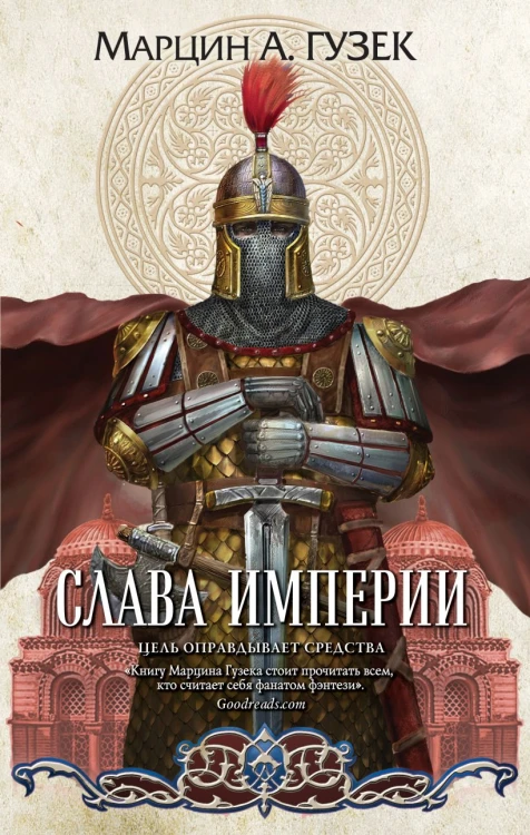 Слава Империи.jpg