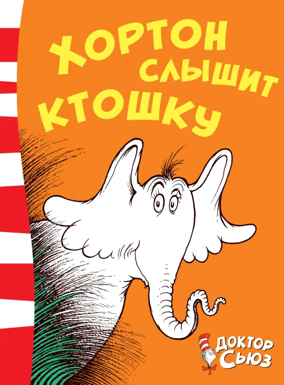 Хортон слышит ктошку.jpg
