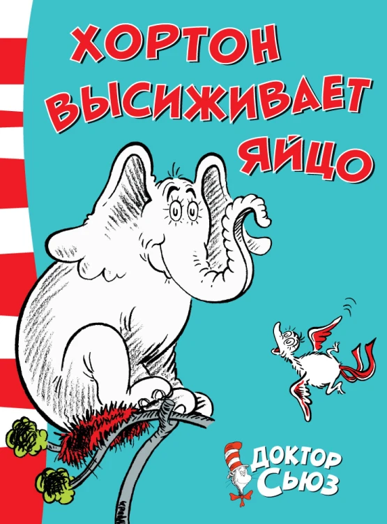 Хортон высиживает яйцо.jpg
