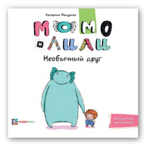 Momo i Lily. Niezwykły przyjaciel (po rosyjsku)