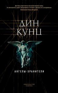 Ангелы-хранители (мягк/обл.)