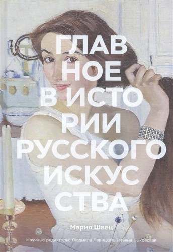 Главное в истории русского искусства .jpg