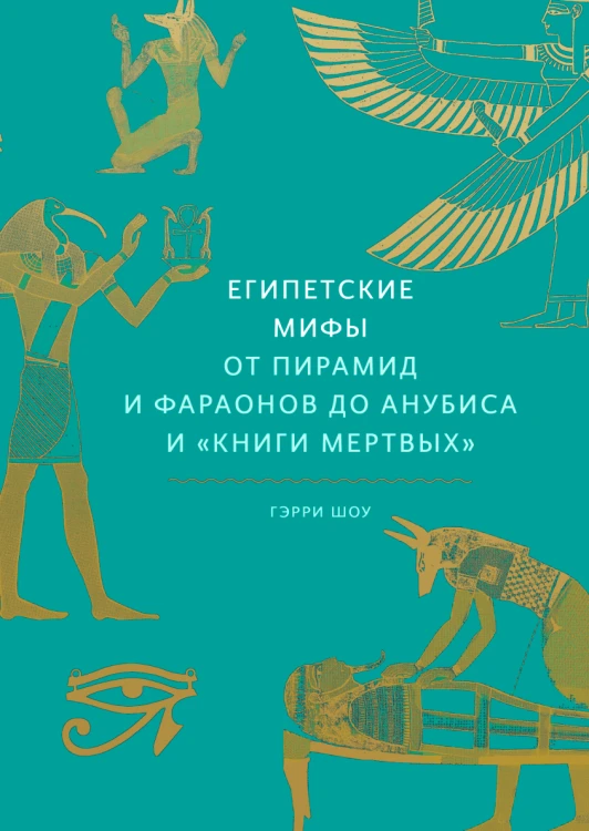 Египетские мифы.png