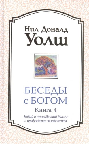 Беседы с Богом. Книга 4. Новый и неожиданный диалог о пробуждении человечества.jpg