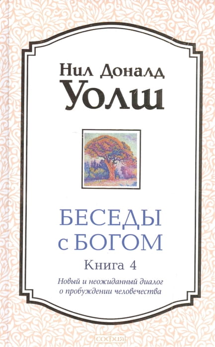 Беседы с Богом. Книга 4. Новый и неожиданный диалог о пробуждении человечества.jpg