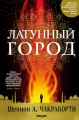 Латунный город.jpg
